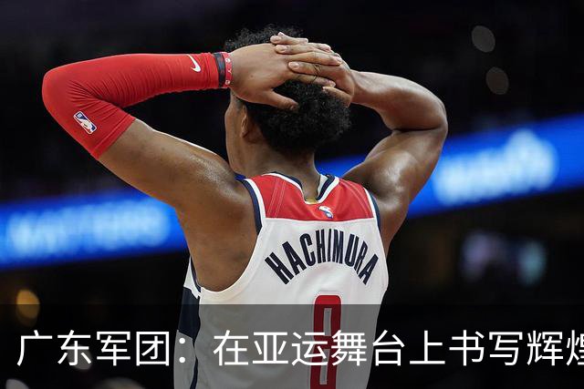 广东军团：在亚运舞台上书写辉煌新篇章