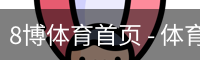 8博体育首页